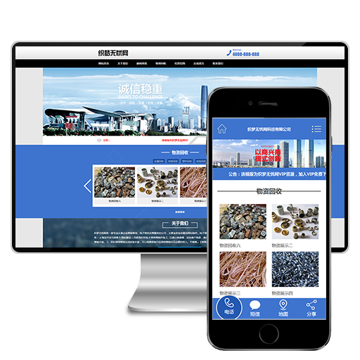 （带手机版）废品回收站网